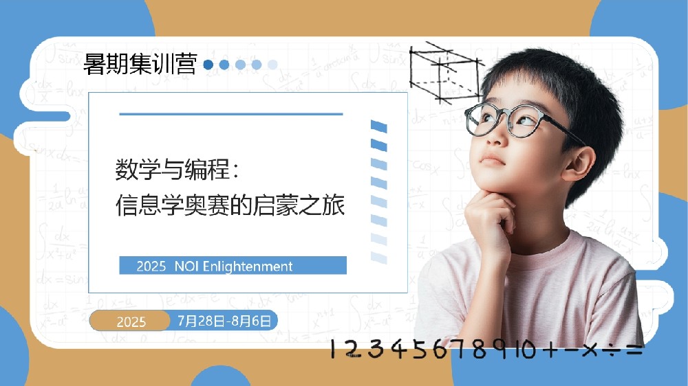 2025年信息学奥赛暑期集训营通知-北京站