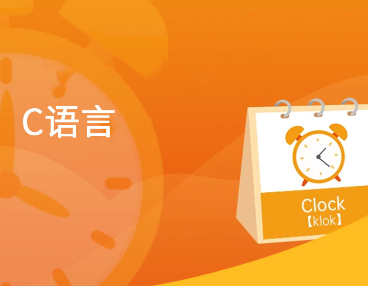 C语言