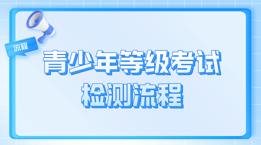 电子学会等级考试下载打印准考证→扫码加入考试群/完成模拟测试