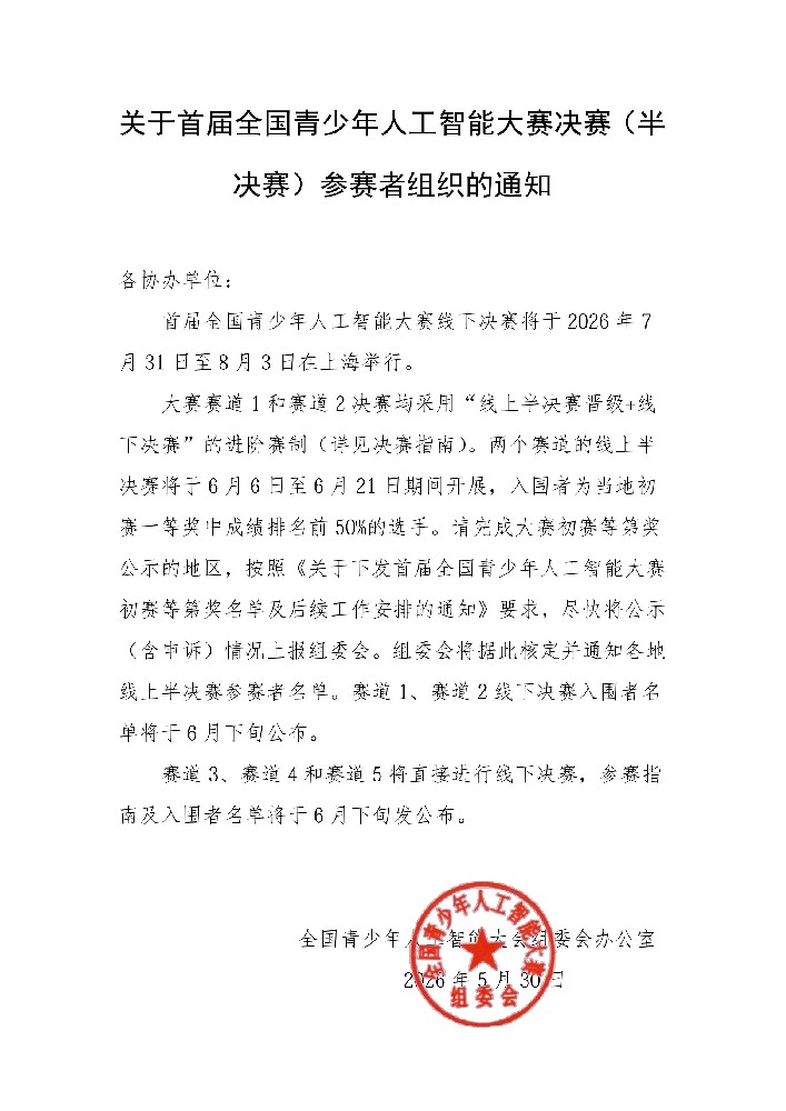 关于首届全国青少年人工智能大赛决赛（半决赛）参赛者组织的通知